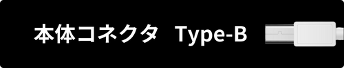 本体コネクタ   Type-B