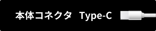 本体コネクタ   Type-C