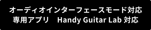 Handy Guitar Lab 対応_OIF