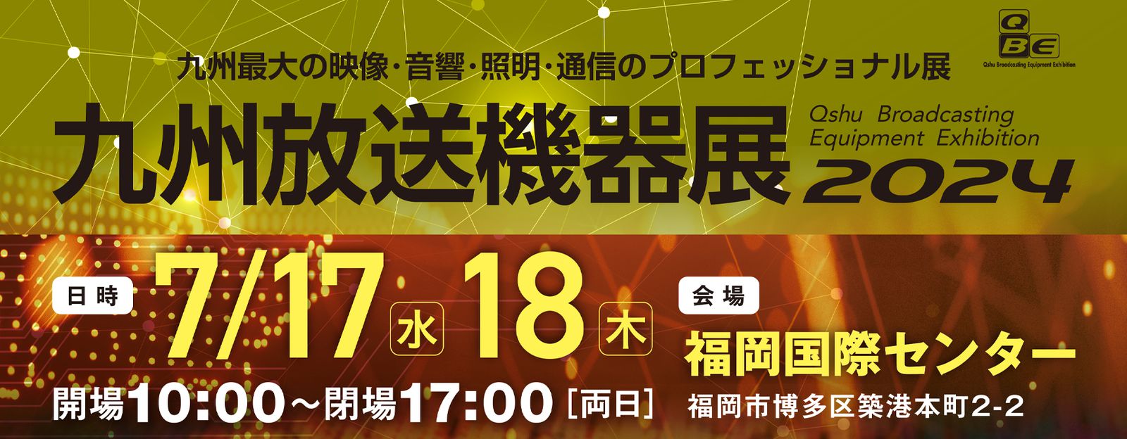 九州放送機器展 2024 バナー