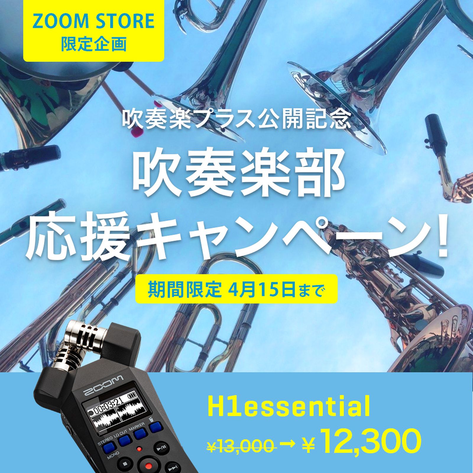 吹奏楽部応援キャンペーン実施中